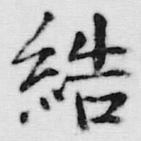 글자 結