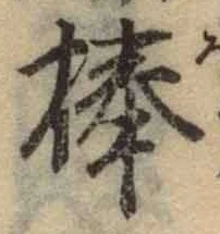 Character 棒