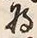 글자 将