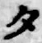 字タ