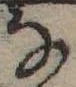 位置 確認된 𛂂