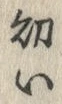 Chữ 幼