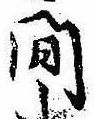 間 위치 확인됨