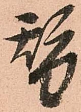 位置定マレル替
