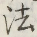 𡨸法