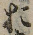 㐌定位𣗓檊