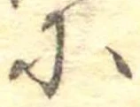 𛂋 위치 확인됨