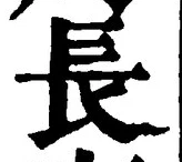 「長」字