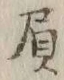 글자 人