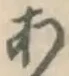 글자 あ