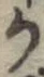 文字か