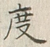 글자 度