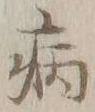 글자 病
