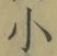 文字 小