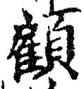 Character 顧