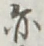 글자 亦
