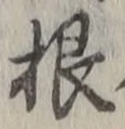 𡨸根