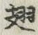 글자 翅