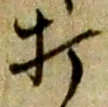 “打”字