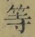 Chữ 等
