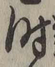 字時
