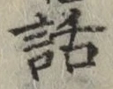 字話