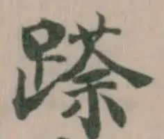 Đã định vị 𮜌