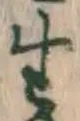 文字生