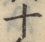 글자 十