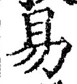 글자 易