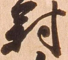 位置定マレル対