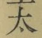 字太