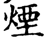 글자 煙