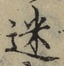글자 迷