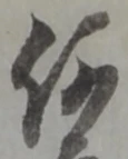 글자 何