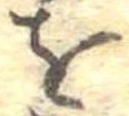 𛄜 위치 확인됨