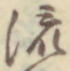글자 流