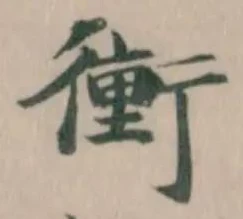 衝の位置