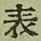 文字表
