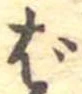 ば 위치 확인됨