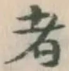글자 者