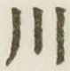 글자 川