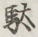 駄 위치 확인됨
