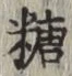 字糖