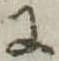 Đã định vị 𛂌