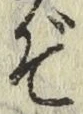 글자 ぞ