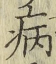 글자 病
