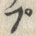 글자 ぷ