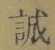 字誠