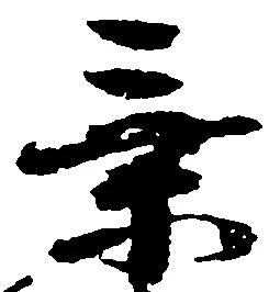 乗の位置